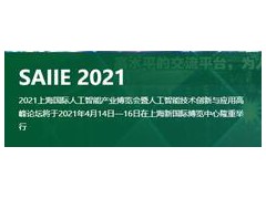 2021中国(上海)国际人工智能产业博览会