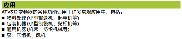 施耐德ATV312变频器应用领域